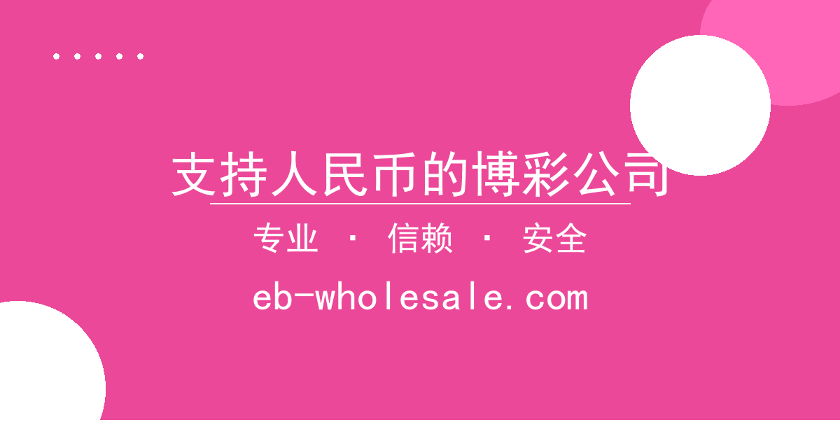 支持人民币的博彩公司
