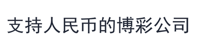 支持人民币的博彩公司